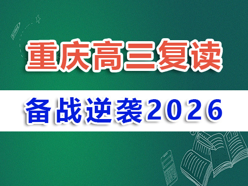 高三物理復(fù)習(xí)提分較快方法有那些？我們重慶高考補(bǔ)習(xí)學(xué)校物理老師建議