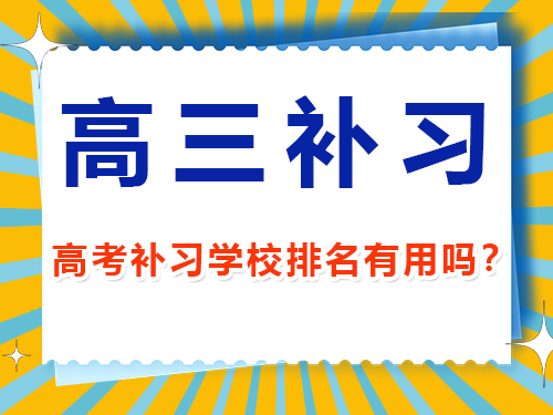 高中復(fù)讀能提高多少分？重慶高三高考復(fù)讀補(bǔ)習(xí)班老經(jīng)驗(yàn)淺談
