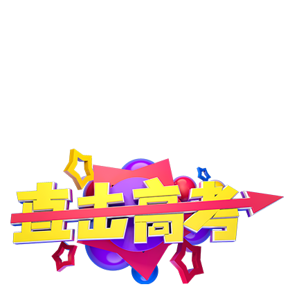 高三補(bǔ)習(xí)學(xué)校