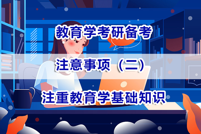 教育學考研備考注意事項三：注重教育學基礎知識的重要性；