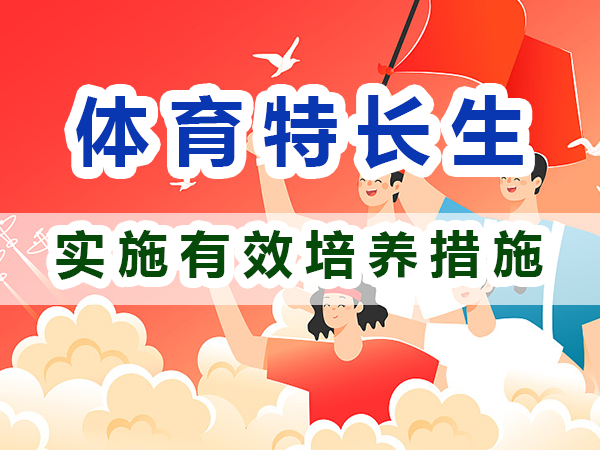 體育特長生培養(yǎng)必備：實施有效培養(yǎng)措施；重慶培訓(xùn)優(yōu)選升學(xué)機(jī)構(gòu)