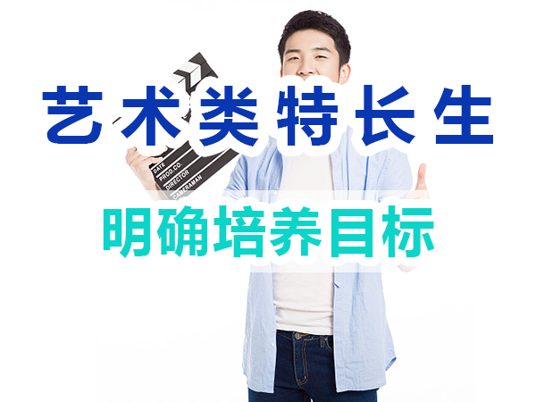 藝術(shù)類特長(zhǎng)生培養(yǎng)必備：明確培養(yǎng)目標(biāo)；重慶培訓(xùn)優(yōu)選機(jī)構(gòu)