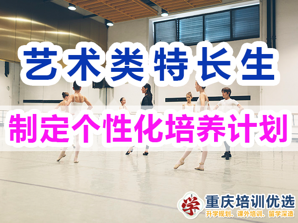藝術(shù)類特長(zhǎng)生培養(yǎng)必備：制定個(gè)性化培養(yǎng)計(jì)劃；重慶培訓(xùn)優(yōu)選機(jī)構(gòu)