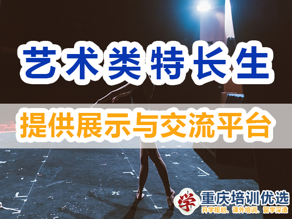 藝術(shù)類特長(zhǎng)生培養(yǎng)必備：多提供展示與交流平臺(tái)；培訓(xùn)優(yōu)選機(jī)構(gòu)