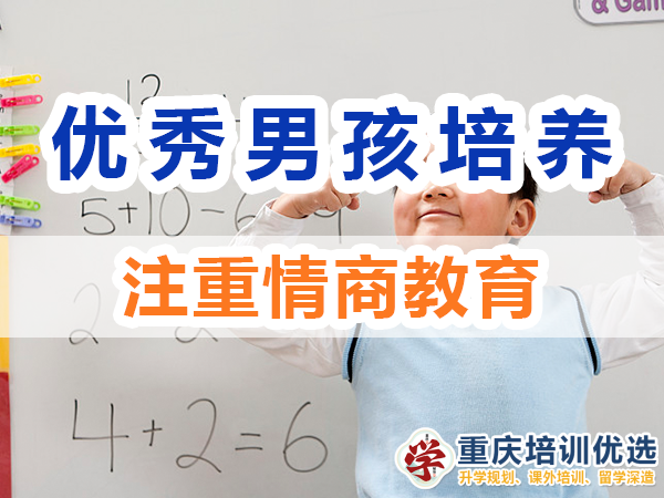 優(yōu)秀男孩子培養(yǎng)必備：注重情商教育；重慶培訓優(yōu)選機構(gòu)