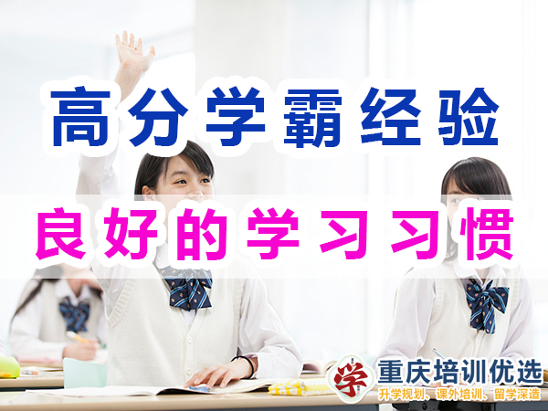 高分學霸的學習經驗談：良好的學習習慣；重慶培訓優選機構