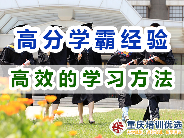 高分學霸的學習技巧：有效的學習方法；重慶培訓優(yōu)選機構