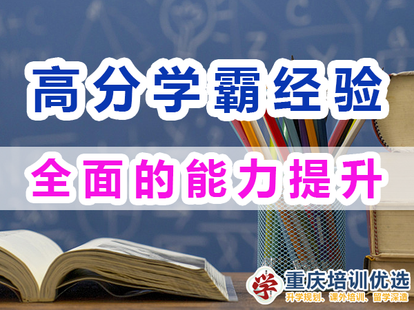 高分學(xué)霸成長秘籍：全面的能力提升；重慶培訓(xùn)優(yōu)選機(jī)構(gòu)