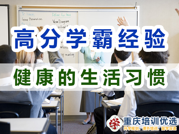 高分學(xué)霸養(yǎng)成必備：健康的生活習(xí)慣；重慶培訓(xùn)優(yōu)選機構(gòu)
