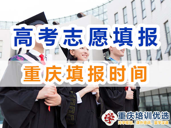 2024年重慶高考志愿填報時間是幾號？重慶培訓優選機構淺談