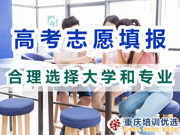 2024年高考志愿填報指南（一）：合理選擇大學和專業；
