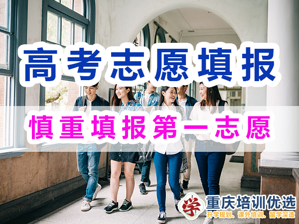 2024高考志愿填報指南（二）：慎重填報第一志愿；重慶培訓優選