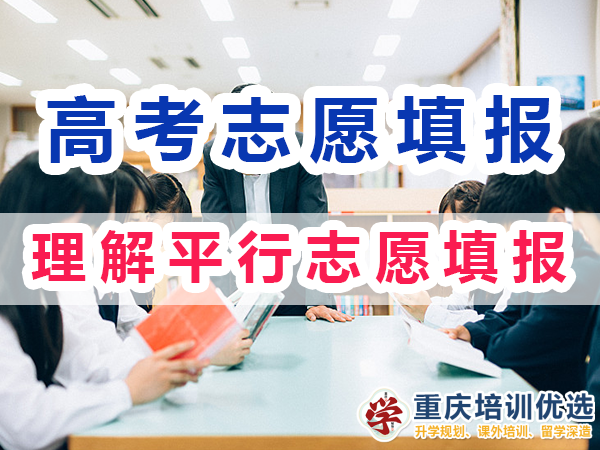 2024高考志愿填報指南（四）：理解平行志愿填報規則和流程；