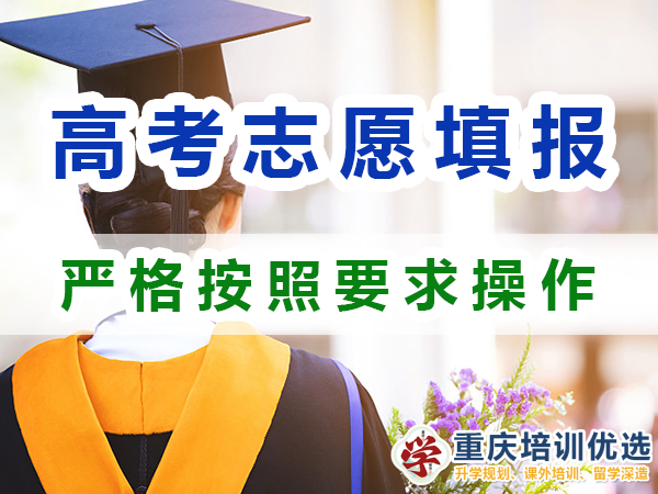 2024高考志愿填報提醒（六）：嚴(yán)格按照填報要求操作；重慶培訓(xùn)優(yōu)選