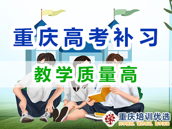 高考全日制補習學校：教學質(zhì)量高；重慶培訓優(yōu)選機構(gòu)