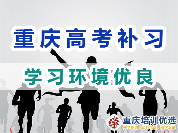 重慶高考全日制補(bǔ)習(xí)學(xué)校：學(xué)習(xí)環(huán)境優(yōu)良；培訓(xùn)優(yōu)選機(jī)構(gòu)