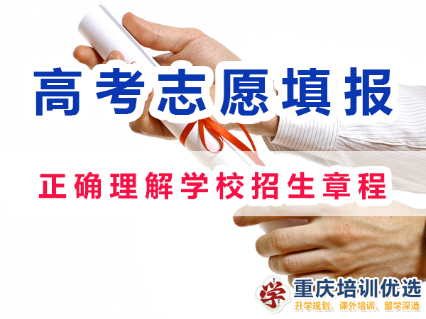 2024高考志愿填報注意事項：正確理解學(xué)校招生章程；重慶培訓(xùn)優(yōu)選機構(gòu)