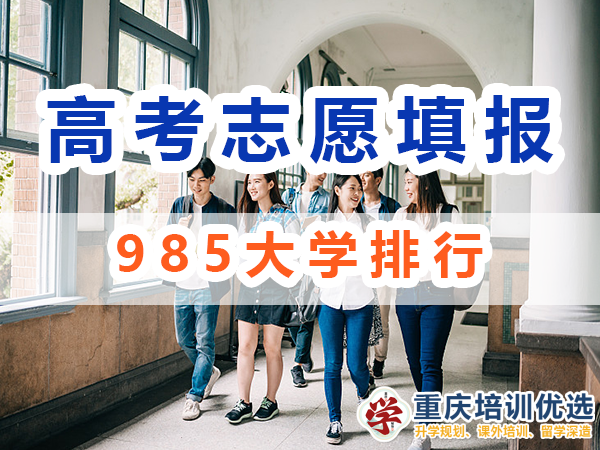 985大學(xué)排行！39所985大學(xué)是哪些？重慶培訓(xùn)優(yōu)選機構(gòu)淺談