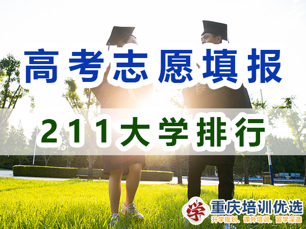 211大學(xué)全部排名！115所211大學(xué)是哪些？重慶志愿填報淺談