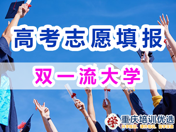 我國雙一流大學(xué)名單，147所雙一流大學(xué)列表；2024高考志愿填報淺談