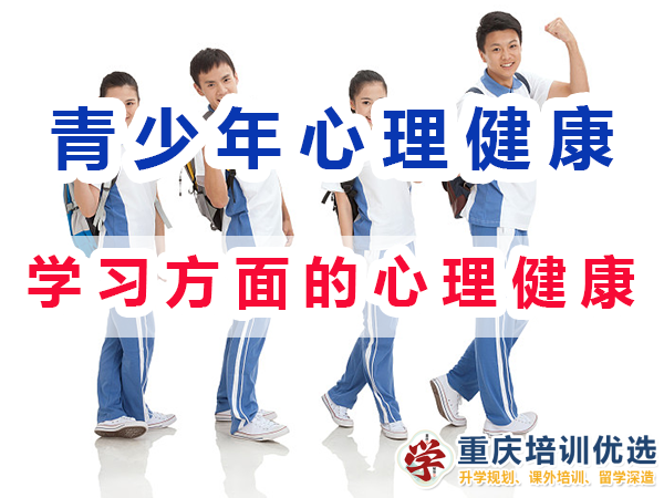 初高中孩子心理健康應注意（一）：學習方面的心理健康；重慶培訓優選