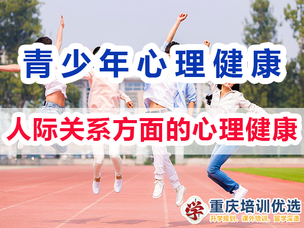 青少年心理健康教育知識（二）：人際關系方面的心理健康；重慶培訓優選