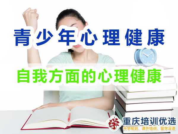 青少年心理健康教育知識（三）：自我方面的心理健康；重慶培訓優選