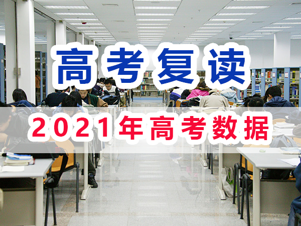 2021年重慶高考復(fù)讀生與應(yīng)屆高考生數(shù)據(jù)匯總分析；重慶培訓(xùn)優(yōu)選淺談
