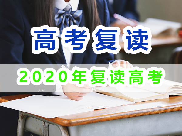 2020年重慶高考復(fù)讀生與應(yīng)屆高考生數(shù)據(jù)匯總分析；重慶培訓(xùn)優(yōu)選淺談