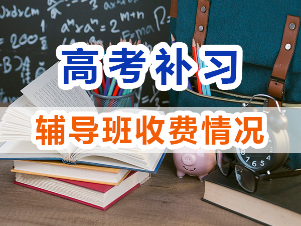 高考全日制輔導(dǎo)班費(fèi)用一般是多少？重慶高考全日制補(bǔ)習(xí)學(xué)校淺談