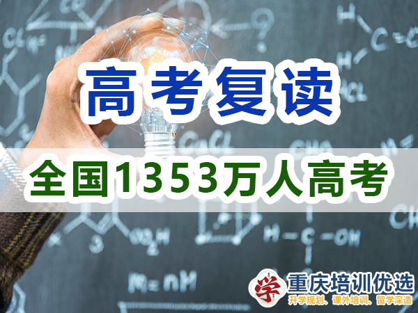 2024年重慶市的高考1353萬(wàn)人報(bào)名，反映了什么？重慶培訓(xùn)優(yōu)選機(jī)構(gòu)淺談