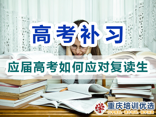2024高考復讀生413萬！2025應屆高考生該怎么應對？重慶培訓優(yōu)選機構