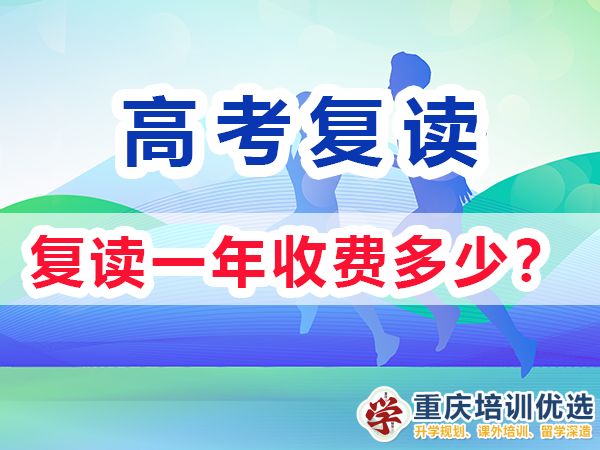 高三復(fù)讀一年需要多少錢？重慶高考復(fù)讀學(xué)校老師經(jīng)驗(yàn)淺談