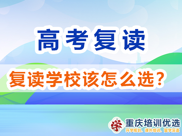 高考復讀學校該怎么選擇比較靠譜？重慶培訓優選淺談