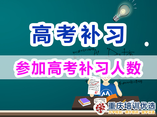 高考補習(xí)學(xué)校在重慶每年有多少人報名參加？重慶培訓(xùn)優(yōu)選機構(gòu)