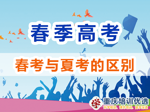 春季高考和夏季高考有什么區別？重慶高考補習學校淺談