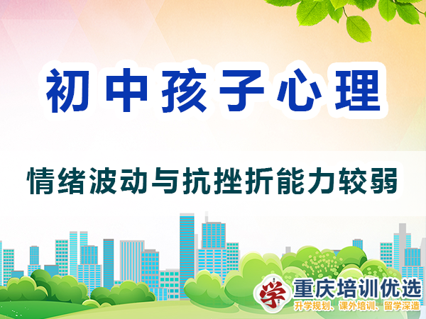 初中生心理變化（三）：情緒波動與抗挫折能力較弱；重慶高考補習學校