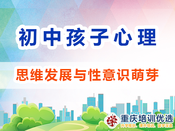 孩子心理輔導應注意：初中生的思維發展與性意識萌芽；高考補習學校