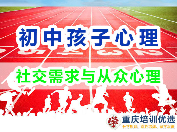 孩子心理輔導應注意：初中生的社交需求與從眾心理；高考補習學校