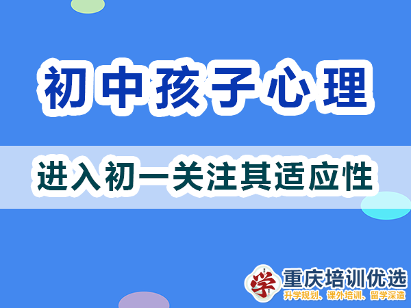剛進入初一的孩子心理我們父母應該關注適應性；重慶高考補習學校淺談