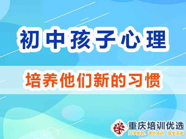 初中孩子我們父母應該培養他們新的習慣；重慶高考補習學校