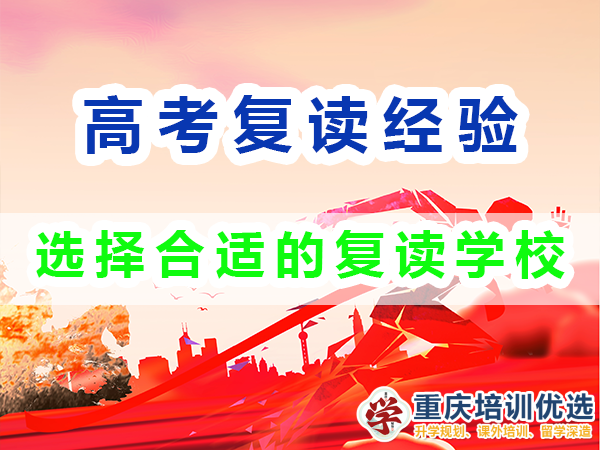 重慶高考復(fù)讀學(xué)校，高三復(fù)讀費(fèi)用大概是多少，高三高考復(fù)讀補(bǔ)習(xí)班，高考復(fù)讀補(bǔ)習(xí)班