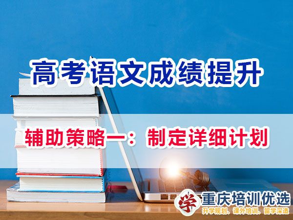 重慶高考補(bǔ)習(xí)學(xué)校老師談?wù)Z文提分輔助策略一：制定詳細(xì)計(jì)劃；
