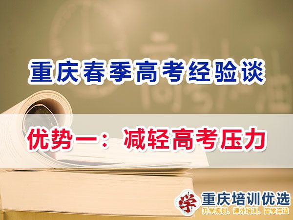 重慶春季高職單招的（優(yōu)勢一）：減輕高考壓力；名智優(yōu)選機構