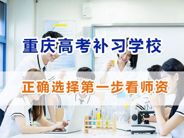 重慶應屆生高考補習學校哪家好？正確選擇第一步看師資；