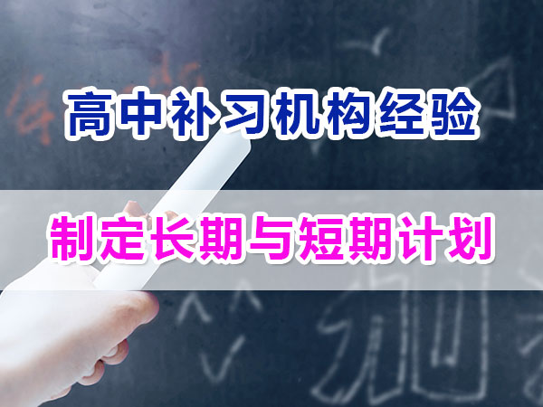 準(zhǔn)高一新生提前規(guī)劃沖刺高考第二步：制定長期與短期計(jì)劃