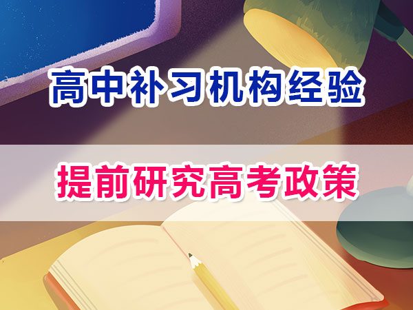 準高一提前規劃沖刺高考第三步：研究高考政策；重慶高考補習學校
