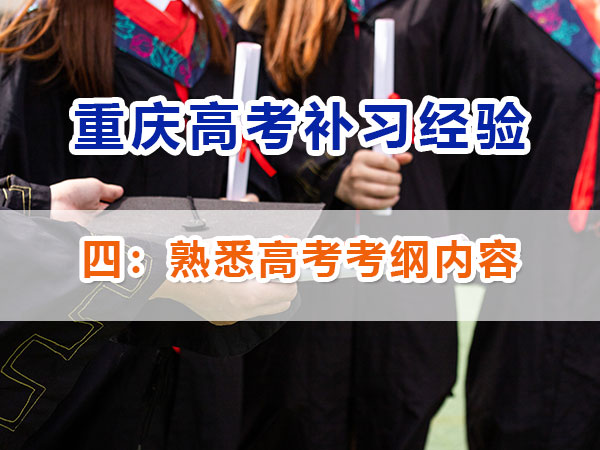重慶高考補(bǔ)習(xí)學(xué)校，高考補(bǔ)課機(jī)構(gòu)，高考全日制班輔導(dǎo)機(jī)構(gòu)，高考復(fù)讀學(xué)校，高考全日制補(bǔ)習(xí)學(xué)校，高三一對(duì)一輔導(dǎo)價(jià)格表，