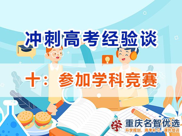 高中提前規(guī)劃沖刺高考第十步：參加學(xué)科競賽；重慶高考補習(xí)學(xué)校淺談