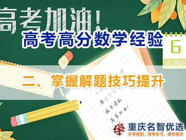 高考數學高分學霸學習必備方法（二）：掌握解題技巧提升；高考補習學校經驗